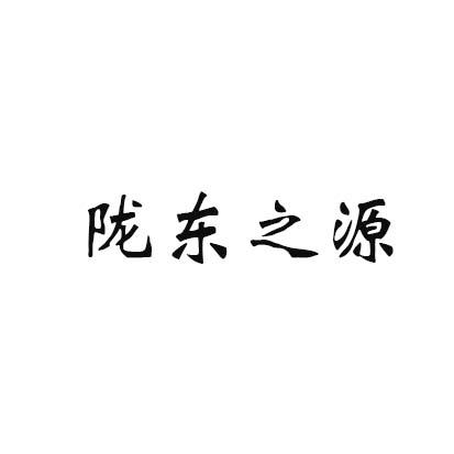 陇东之源