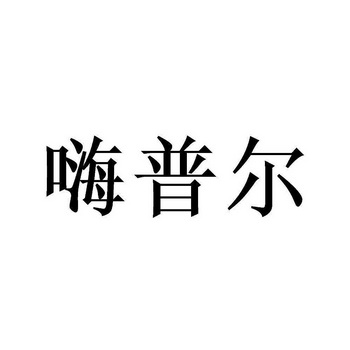 嗨普尔