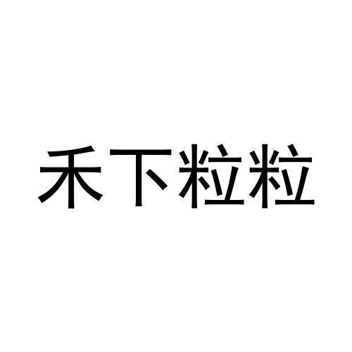 禾下粒粒