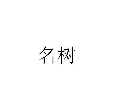 名树