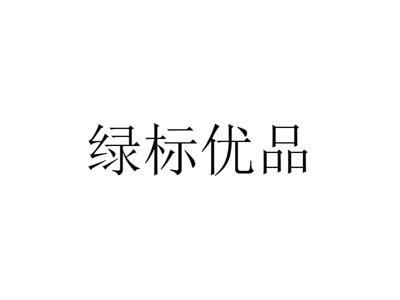 绿标优品