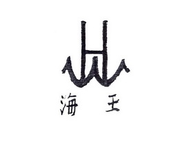 HW 海王;HW