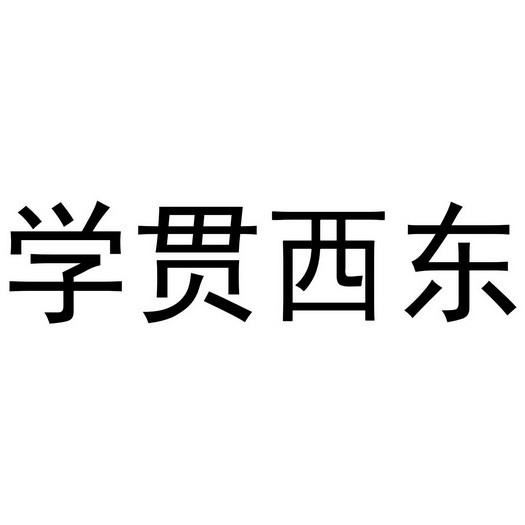 学贯西东