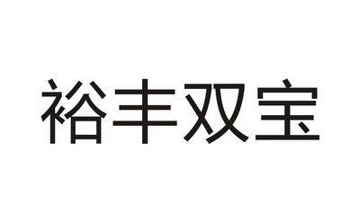 裕丰双宝