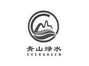 青山绿水 EVERGREEN;EVERGREEN