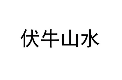 伏牛山水