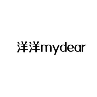 洋洋;MYDEAR