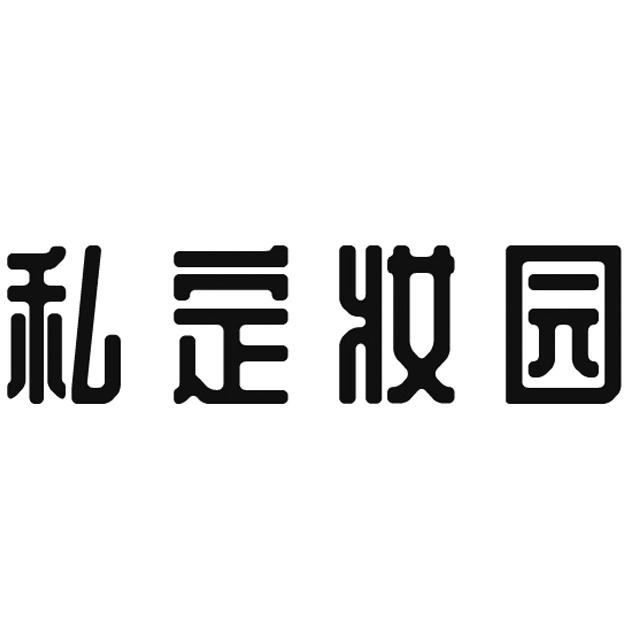 私定妆园