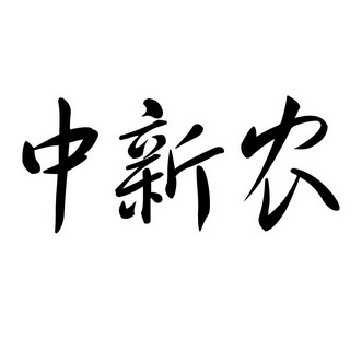 中新农