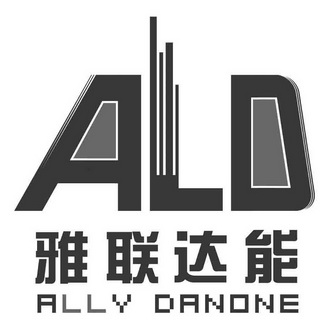 ALD 雅联达能 ALLY DANONE;ALDALLYDANONE