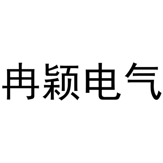 冉颖电气