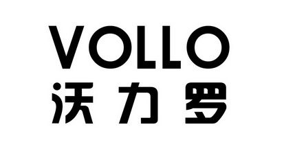 沃力罗 VOLLO;VOLLO