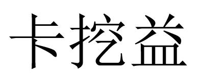 卡挖益