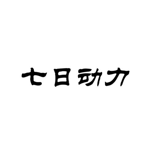 七日动力