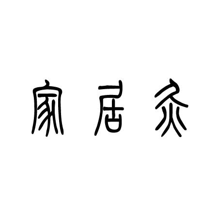 家居灸