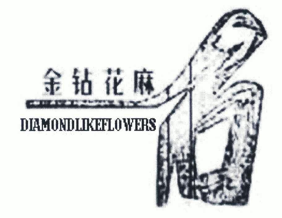 金钻花麻 石 DIAMONDLIKEFLOWERS;DIAMONDLIKEFLOWERS;DIAMONDLIKEFLOWERS