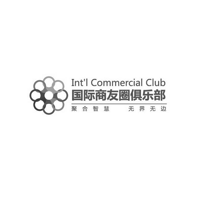 国际商友圈俱乐部 聚合智慧 无界无边 INT'L COMMERCIAL CLUB;INT''L COMMERCIAL CLUB