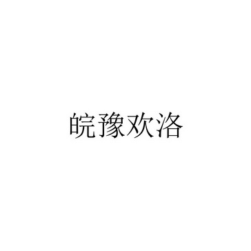 皖豫欢洛