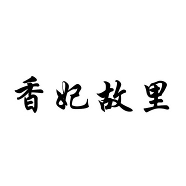 香妃故里