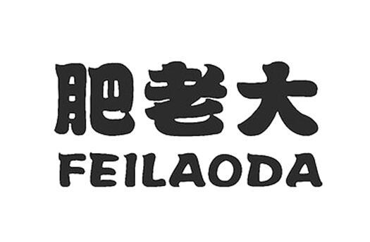 肥老大;FEILAODA