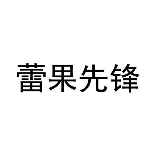 蕾果先锋