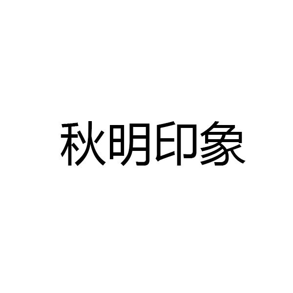 秋明印象