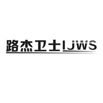 路杰卫士;LJWS