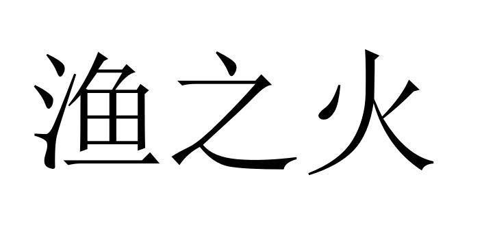 渔之火