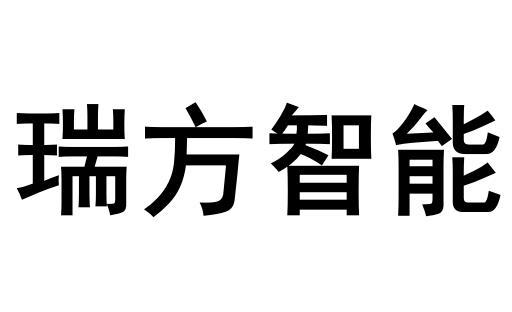 瑞方智能