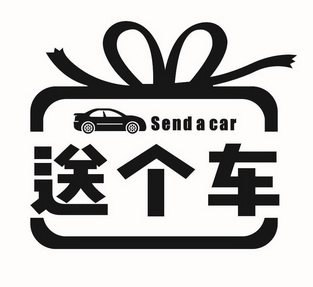 送个车 SENDACAR;SENDCAR