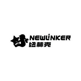 纽林克 NEWLINKER;NEWLINKER