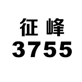 征峰;3755