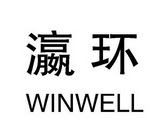 瀛环 WINWELL;WINWELL