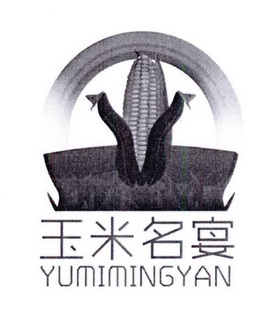 玉米名宴;YUMIMINGYAN