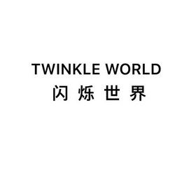 闪烁世界 TWINKLE WORLD;TWINKLE WORLD