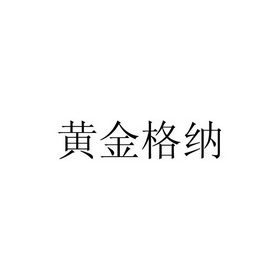 黄金格纳