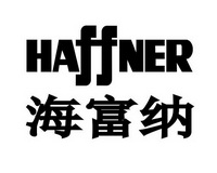 海富纳 HAFFNER;HAFFNER