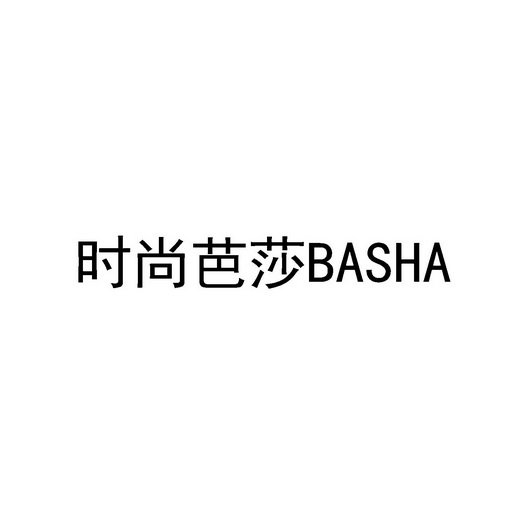 时尚芭莎;BASHA