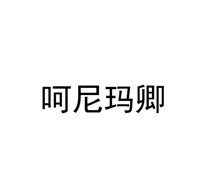 呵尼玛卿