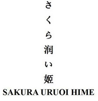 润姬  SAKURA URUOI HIME;SAKURA URUOI HIME