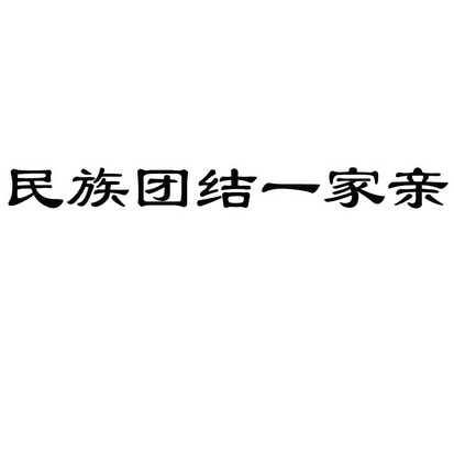 民族团结一家亲