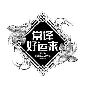 常逢好运来;GOOD LUCK ALWAYS COMES