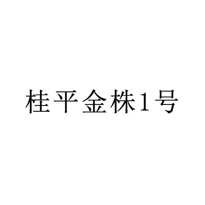 桂平金株号;1