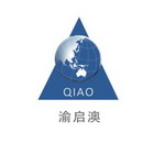 渝启澳 QIAO;QIAO