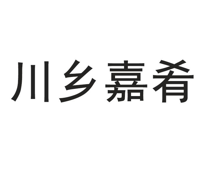 川乡嘉肴