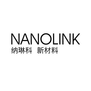 纳琳科新材料  NANOLINK;NANOLINK