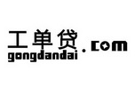 工单贷GONGDANDAI.COM;GONGDANDAICOM