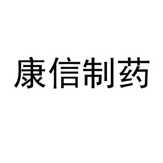 康信制药