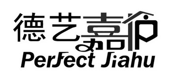 德艺嘉护 PERFECT JIAHU;PERFECT JIAHU