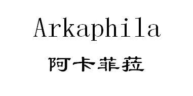 阿卡菲菈 ARKAPHILA;ARKAPHILA